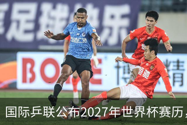 国际乒联公布2027年世界杯赛历，成都混团世界杯成绩直接关联奥运资格