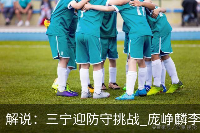 解说：三宁迎防守挑战 庞峥麟李悦洲需做准备 王俊杰或成破局关键